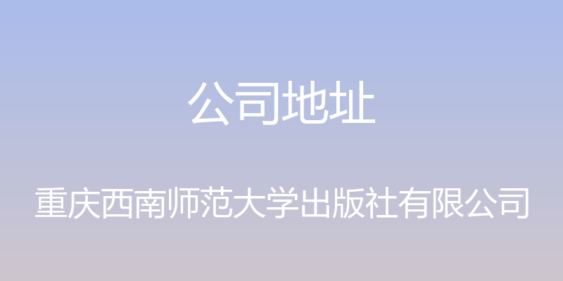 公司地址 - 重庆西南师范大学出版社有限公司