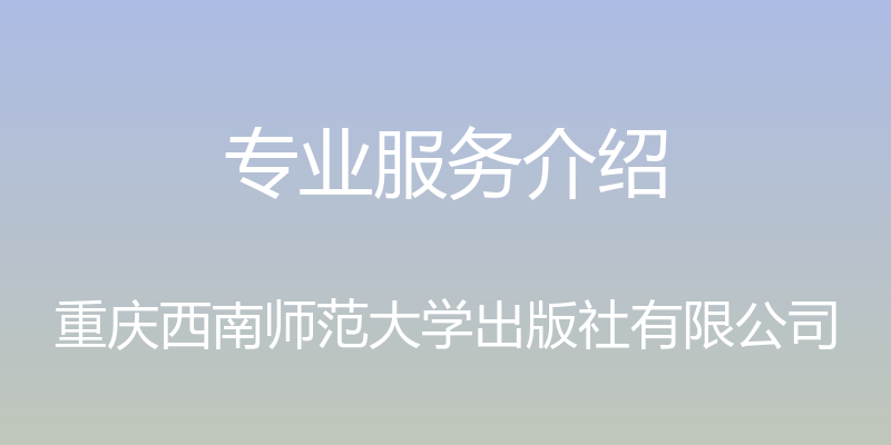 专业服务介绍 - 重庆西南师范大学出版社有限公司