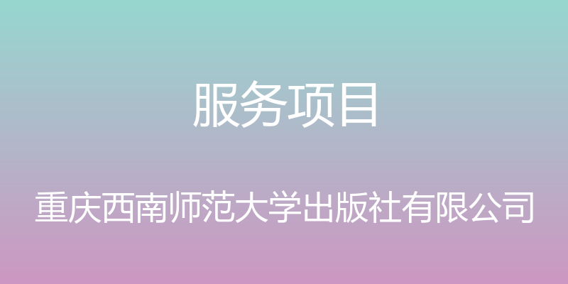 服务项目 - 重庆西南师范大学出版社有限公司