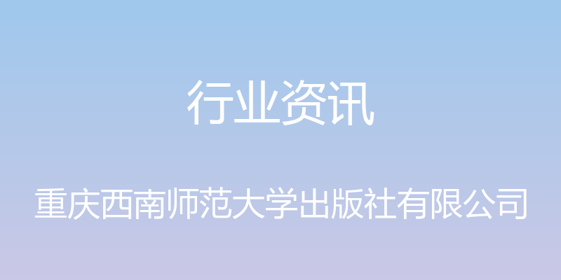 行业资讯 - 重庆西南师范大学出版社有限公司