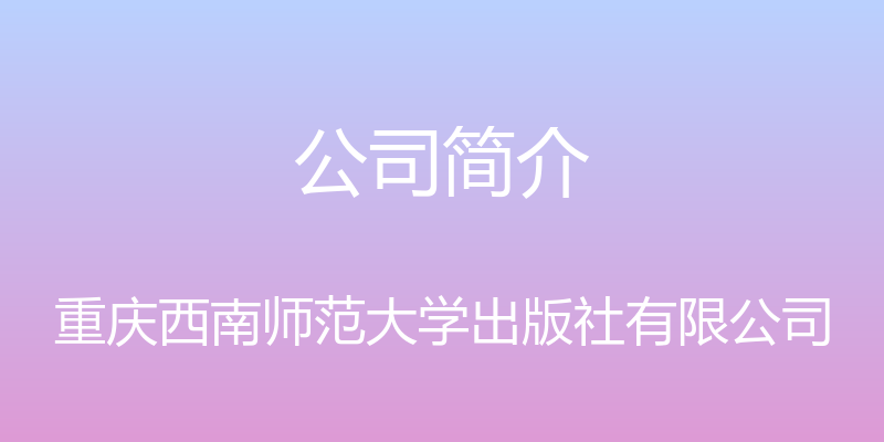 公司简介 - 重庆西南师范大学出版社有限公司