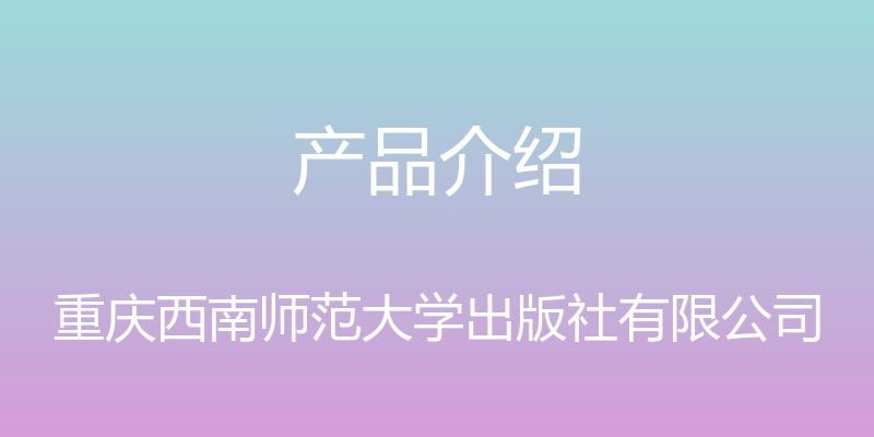 产品介绍 - 重庆西南师范大学出版社有限公司