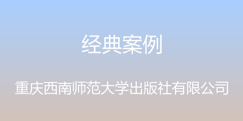 经典案例 - 重庆西南师范大学出版社有限公司