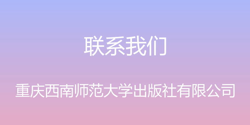 联系我们 - 重庆西南师范大学出版社有限公司