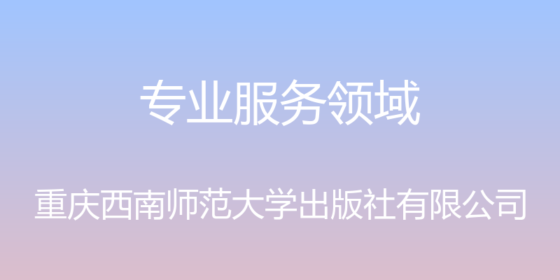 专业服务领域 - 重庆西南师范大学出版社有限公司