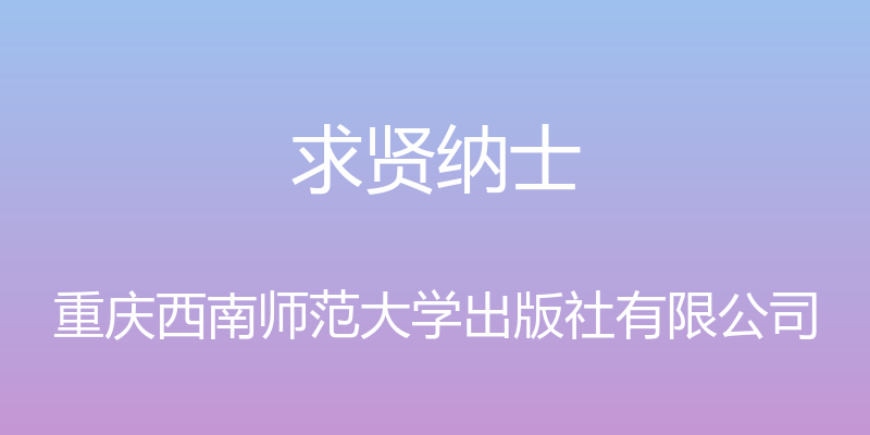 求贤纳士 - 重庆西南师范大学出版社有限公司