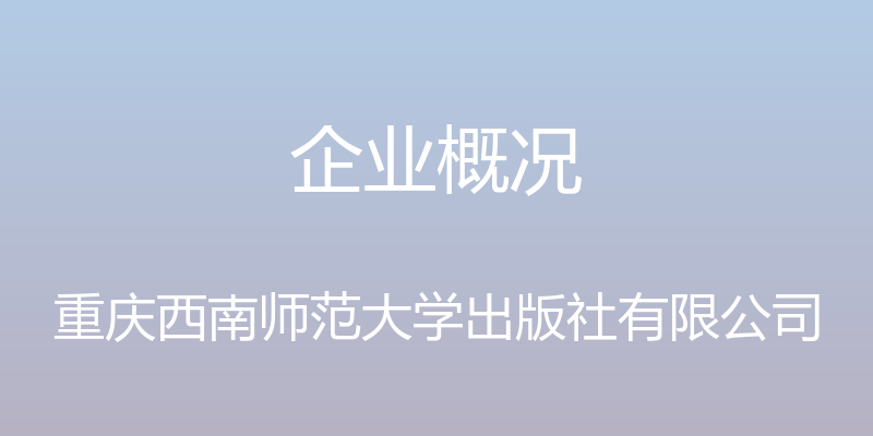 企业概况 - 重庆西南师范大学出版社有限公司