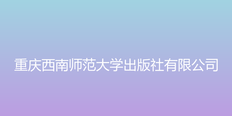 重庆西南师范有限公司 - 重庆西南师范大学出版社有限公司