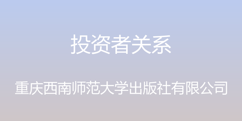 投资者关系 - 重庆西南师范大学出版社有限公司