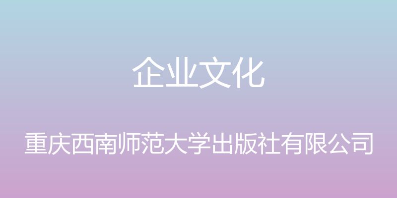 企业文化 - 重庆西南师范大学出版社有限公司