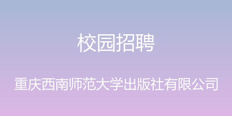 校园招聘 - 重庆西南师范大学出版社有限公司