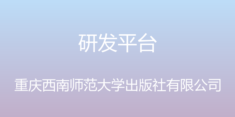 研发平台 - 重庆西南师范大学出版社有限公司