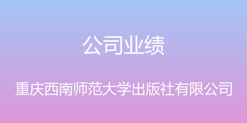 公司业绩 - 重庆西南师范大学出版社有限公司