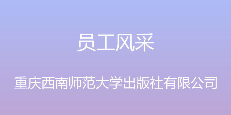 员工风采 - 重庆西南师范大学出版社有限公司