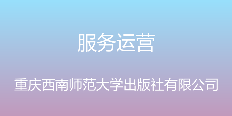 服务运营 - 重庆西南师范大学出版社有限公司