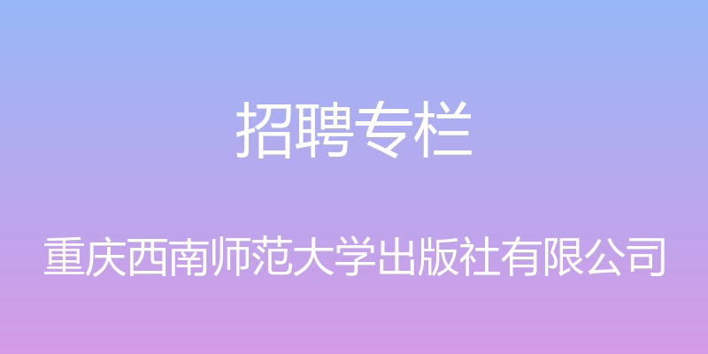 招聘专栏 - 重庆西南师范大学出版社有限公司