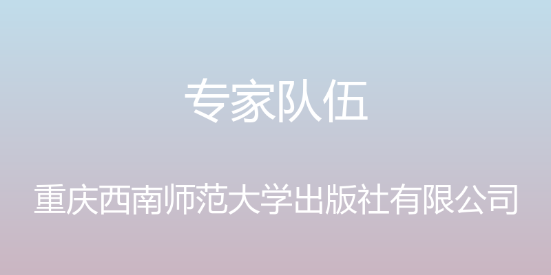 专家队伍 - 重庆西南师范大学出版社有限公司