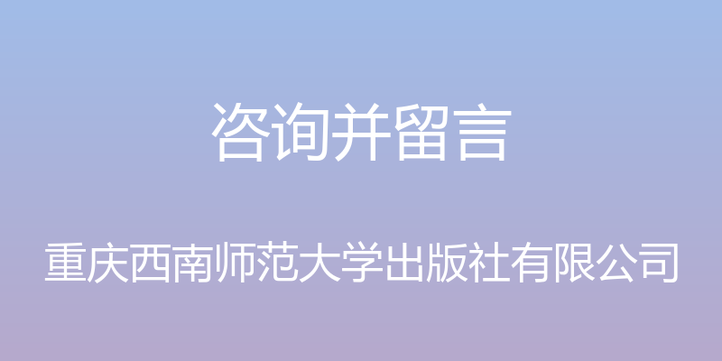 咨询并留言 - 重庆西南师范大学出版社有限公司