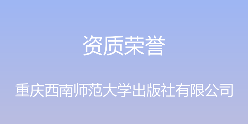 资质荣誉 - 重庆西南师范大学出版社有限公司