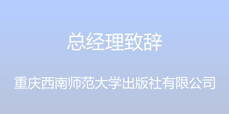 总经理致辞 - 重庆西南师范大学出版社有限公司