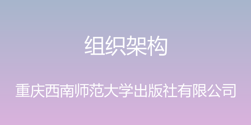 组织架构 - 重庆西南师范大学出版社有限公司